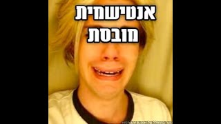 אנטישמית פרוגרסיבית "דואגת" לאקלים העולמי ושונאת יהודים - מובסת על ידי בן שפירו התותח - צפו ושתפו