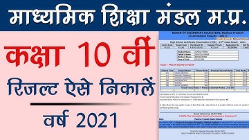10th mp board result 2021 | mp board 10 result kaise dekhen | mpboard 10 वीं का रिजल्ट कैसे निकालें