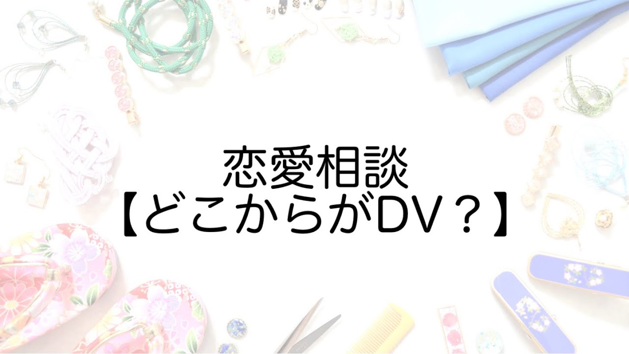 ラジオ 恋愛相談 どこからがdv Youtube