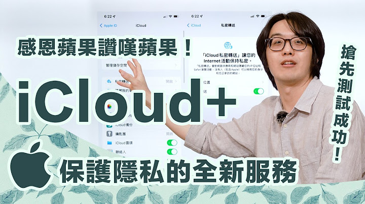 蘋果新增翻牆功能？iCloud+是什麼？我搶先測試成功...超好玩！全用戶都將受惠～ 【CC字幕＋4K】 - 天天要聞
