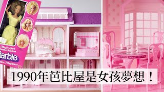 史上第一款芭比娃娃夢幻屋長這樣4款從極簡主義到奢華大屋進化史你最喜歡哪款Vogue Taiwan