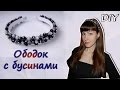 DIY:Ободок с бусинами "Магия ночи"/Hoop with stones "Magic nights"