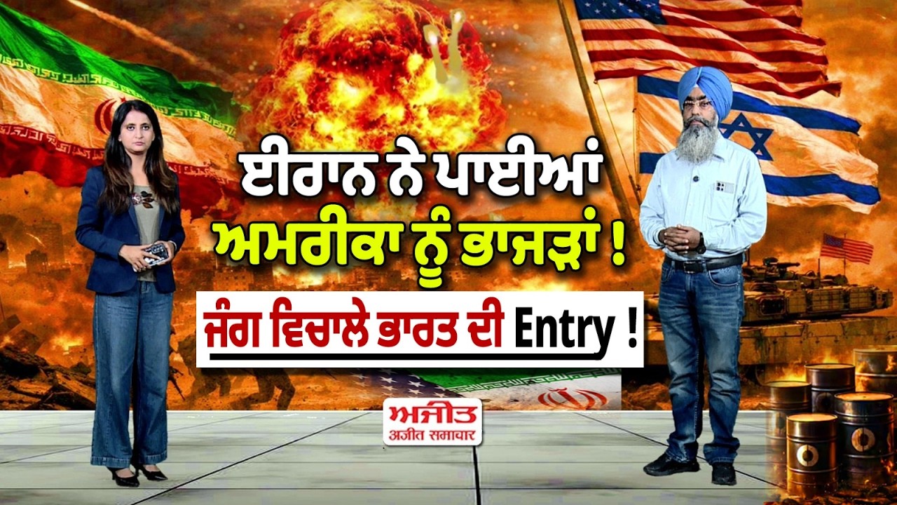 Iran ਨੇ ਪਾਈਆਂ America ਨੂੰ ਭਾਜੜਾਂ ! ਜੰਗ ਵਿਚਾਲੇ ਭਾਰਤ ਦੀ Entry ! Khabran De Aar paar