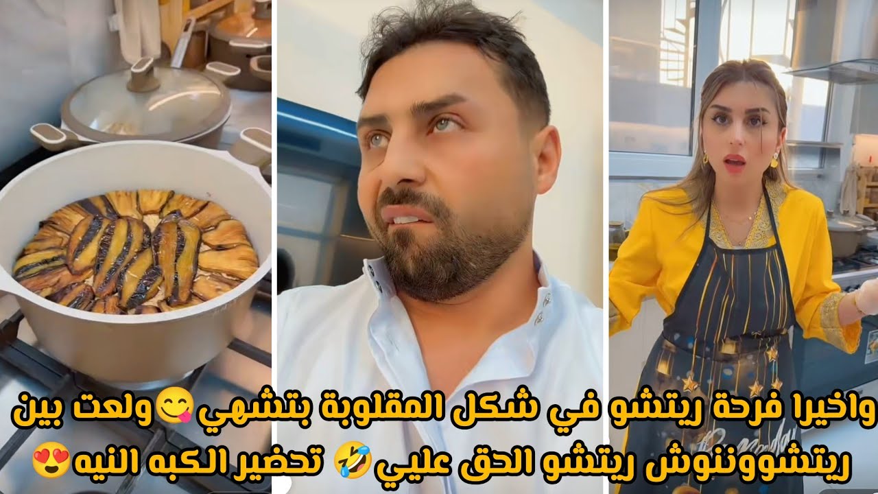 واخيرا فرحة ريتشو في شكل المقلوبة بتشهي😋ولعت بين ريتشووننوش ريتشو الحق عليي🤣 تحضير الكبه النيه😍