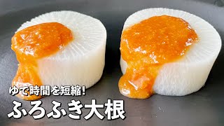 ゆで時間を短縮！絶品和食をこれ添えて！簡単ふろふき大根の作り方