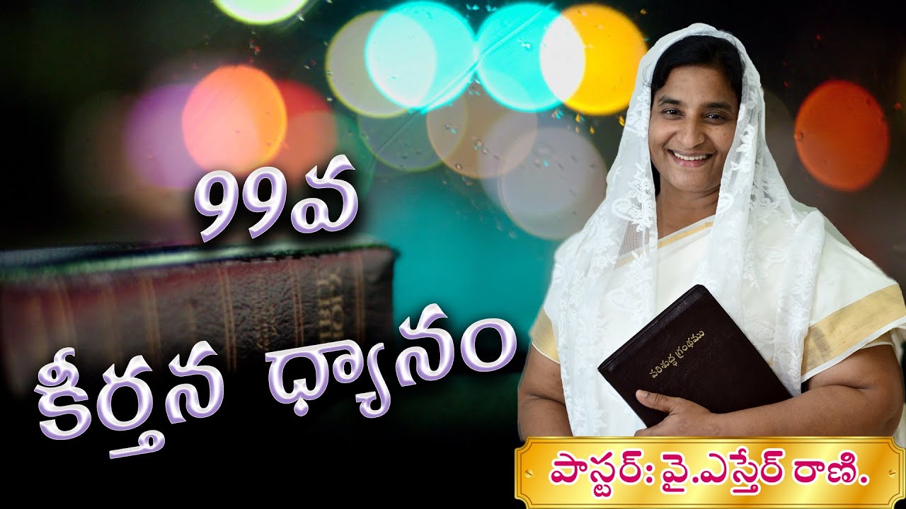99వ కీర్తన ధ్యానం psalm 99 Message By Pastor Y Esther Rani Garu, utgc telugu church abudhabi dubai ,
