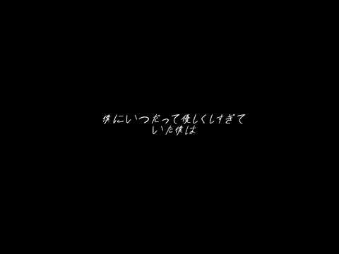 愛し / RADWIMPS  (cover byぽて)
