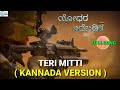 ಯೋಧರ ಎದೆಬಡಿತ FULL SONG|| TERI MITTI KANNADA VERSION FULL SONG || KESARI || TRIBUTE TO INDIAN ARMY ||