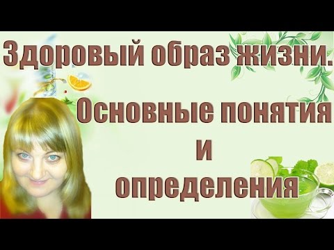 Здоровый образ жизни. Основные понятия и определения.