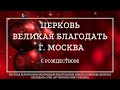 28.12.2022 Служение церкви «Великая Благодать» г. Москва