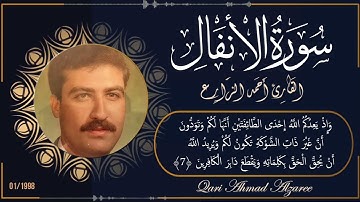 القارئ أحمد الزارع في باكورة تسجيلاته بالإذاعة المصرية | سورة الأنفال (1-17) | مجود | يناير 1998