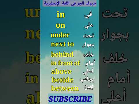 تعلم الإنجليزية بطريقة سهلة واحترافية حروف الجر في اللغة الإنجليزية   
