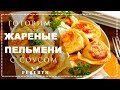 ЖАРЕНЫЕ ПЕЛЬМЕНИ. ПЕЛЬМЕНИ НА СКОВОРОДЕ | РЕЦЕПТЫ