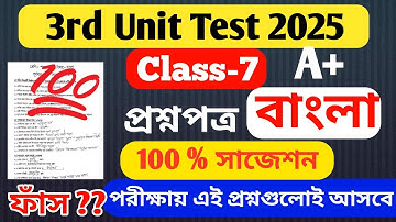 Class 7 Bengali 3rd Unit Test 2025 // Class 7 Bengali 3rd Unit Test Suggestion 2025