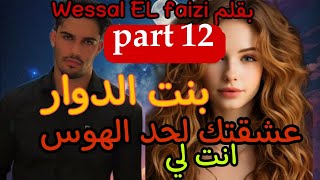 1⃣2⃣بنت الدوار. عشقتك لحد الهوس💍