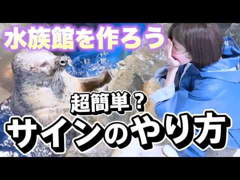 【ゴマフアザラシ】イチから水族館を作ろう！！＃３【ハンドサインのやり方を学ぶ】