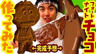 【大しっぱい⁉︎】フォートナイト・チョコ作ってみたら悲惨なことに…【がんばれ・あにきゅう 】かわいいフォートナイト・フィギュア買ってきた【バレンタインデー企画】