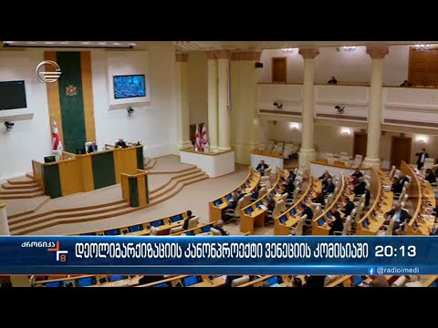 დეოლიგარქიზაციის კანონპროექტი ვენეციის კომისიაში