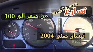 تسارع نيسان | صني ٢٠٠٤ | من صفر الى ١٠٠ 👀