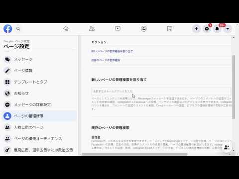 【WindowsでのFacebook】Facebookページの管理者を追加する方法