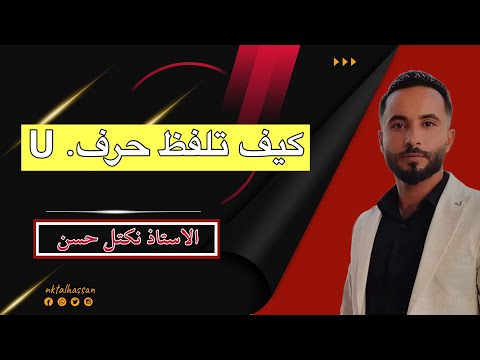 كيف يلفظ حرف 