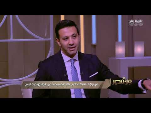 هل للزوج الحق في منع زوجته من العمل د علي جمعة يجيب من مصر