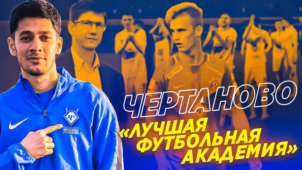 ФУТБОЛЬНАЯ АКАДЕМИЯ ЧЕРТАНОВО / ИГРАТЬ В ФНЛ СВОИМИ ВОСПИТАННИКАМИ ...