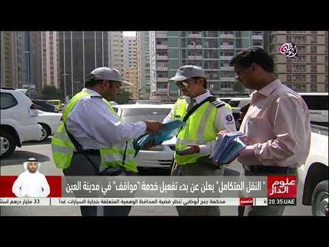 بدء تفعيل خدمة مواقف في مدينة العين علوم الدار