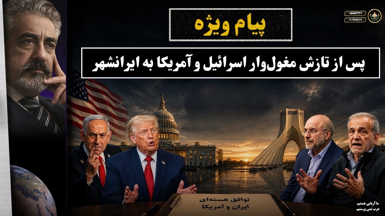 سی‌ و یکمین پیام ویژه در پیوند با تازش مغول‌وار آمریکا و اسرائیل به ایرانشهر