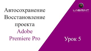 Урок 5. Автосохранение и восстановление проекта в ADOBE PREMIERE PRO