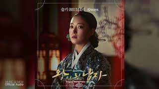 슬기 (SEULGI) - Always [The Crowned Clown OST Part 5]