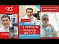 Лечение ЦИСТИТА в Омске. 10 вопросов УРОЛОГУ  о ЦИСТИТЕ.