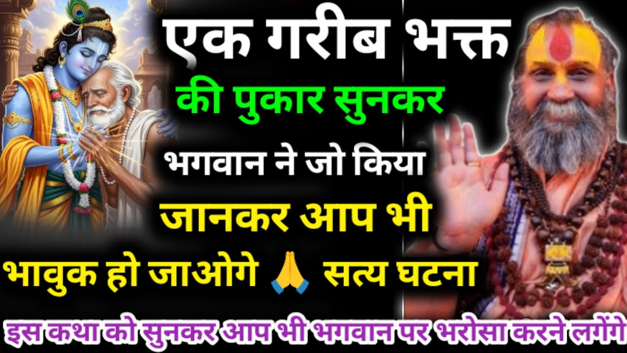 एक गरीब भक्त की पुकार सुनकर भगवान ने जो किया जानकर आप भी भावुक हो जाओगे🙏| सत्य घटना Rajendra Das Ji