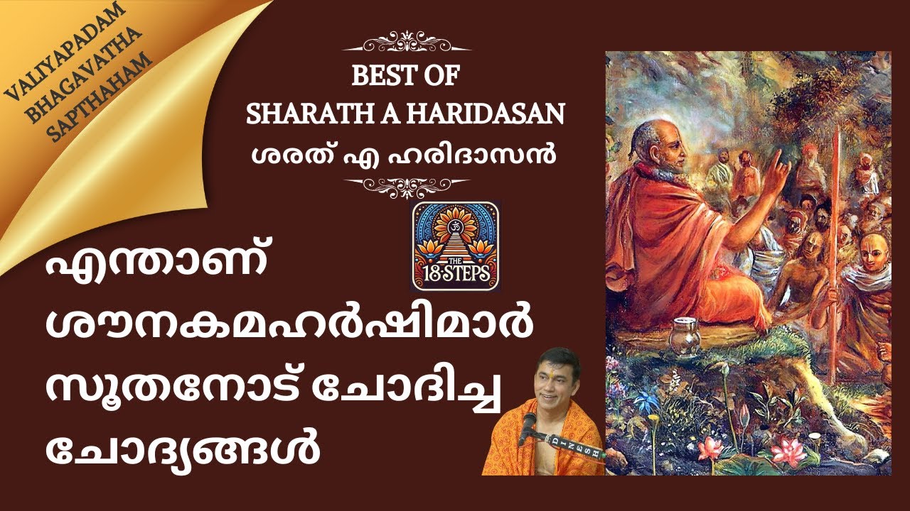 എന്താണ് ശൗനകമഹർഷിമാർ സൂതനോട് ചോദിച്ച ചോദ്യങ്ങൾ | Best of Sharath A Haridasan #the18steps