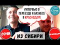 Бизнес и работа в Краснодаре ➤ОТЗЫВЫ переехавших на пмж ➕➖Переезд в Краснодар из Сибири 🔵Просочились