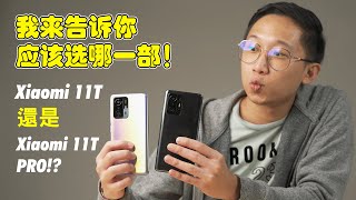 小米11T和小米11T Pro你会选哪个？🔥我来告诉你！| Xiaomi 11T vs Xiaomi 11T Pro