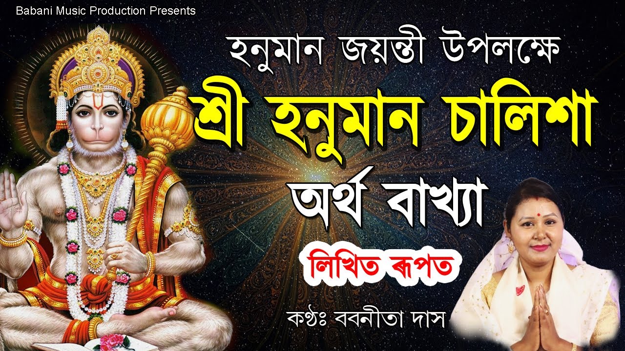 শ্ৰী হনুমান চালিশাৰ অৰ্থ বাখ্যা | লিখিত ৰূপত | Explain Assamese Hanuman Chalisa l Babanita | Lyrics