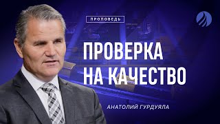 📖#проповедь – ПРОВЕРКА НА КАЧЕСТВО – Пастор Анатолий Гурдуяла / Центр духовного возрождения, LA