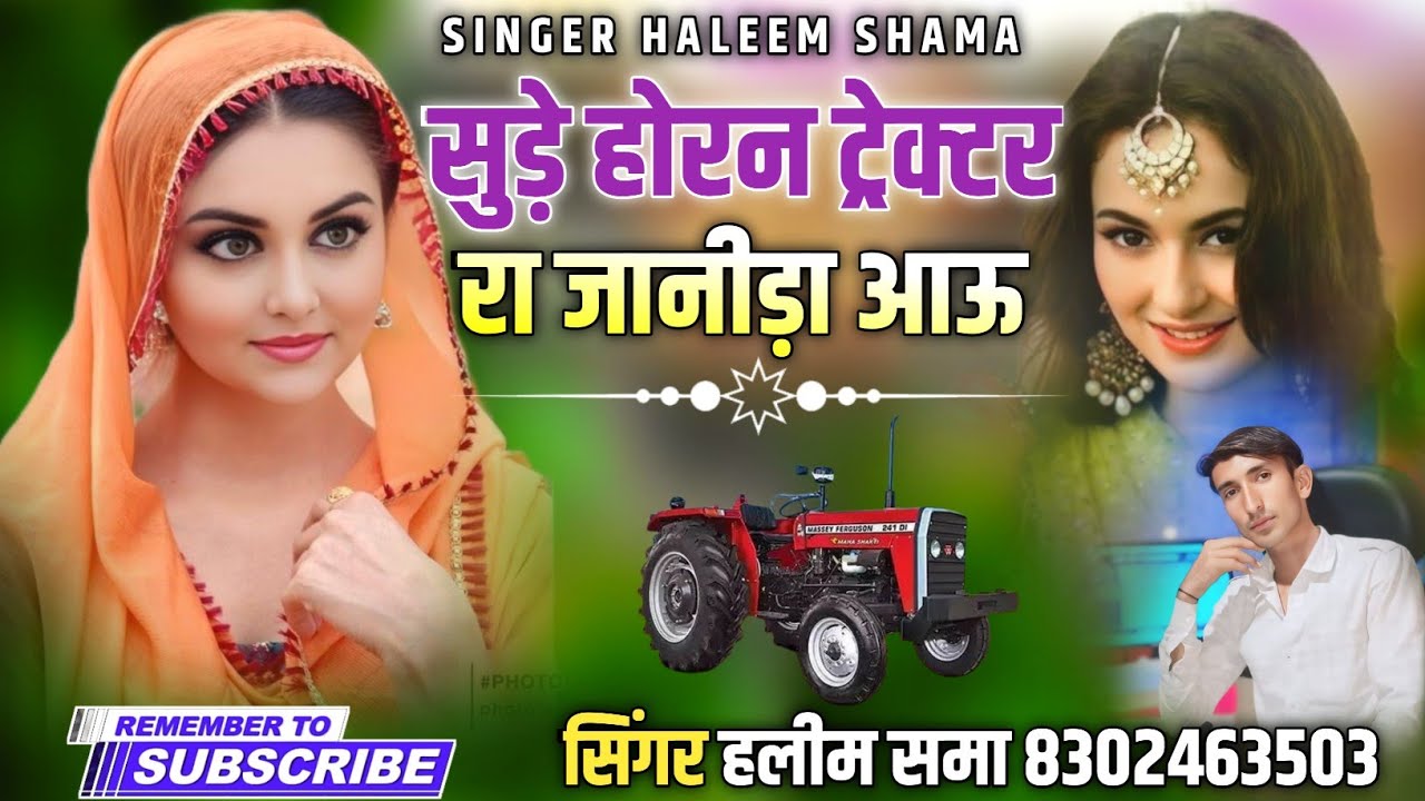सुड़े होरन ट्रेक्टर रा जानीयड़ा आऊ singer haleem shama सिन्धी सोंग हलीम समा singer haleem khan