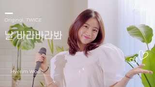 [4k]혜림-날 바라바라봐(original by TWICE) l 원곡자 라이브 Resimi