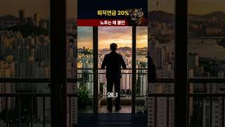 🚨 퇴직연금 20% 수익인데 왜 노후는 더 불안할까요