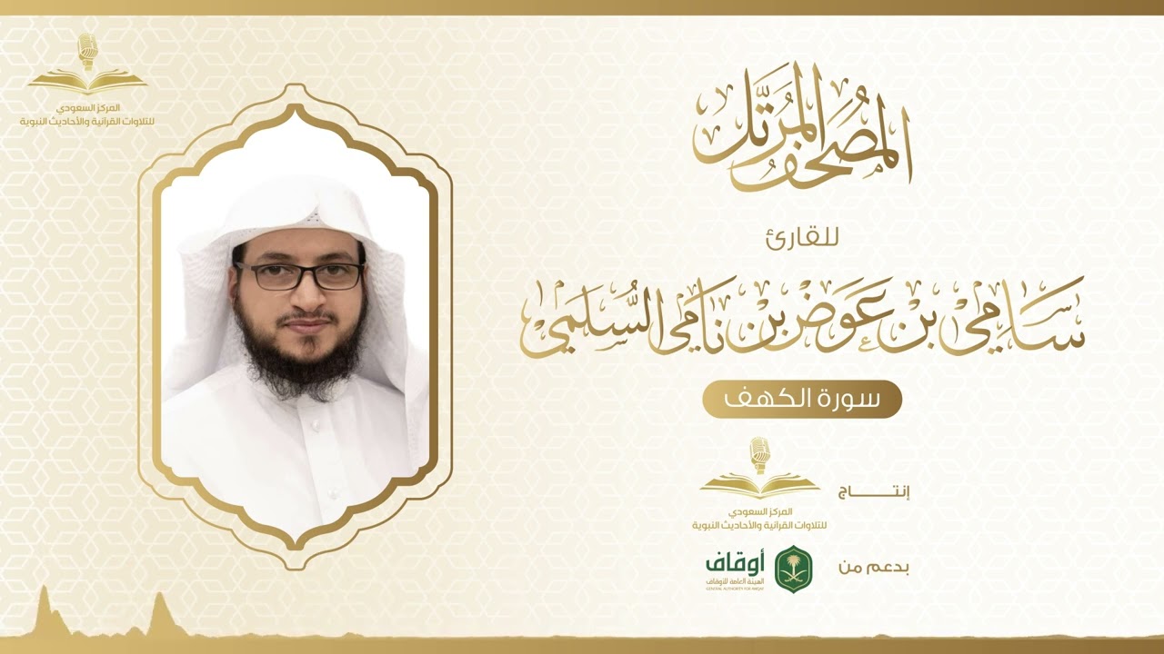 المصحف المرتل للقارئ سامي السلمي | سورة الكهف