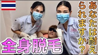 タイ人美女に全身レーザー脱毛してもらったら最高すぎた..【タイ・バンコク】