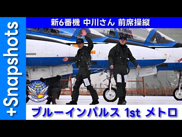 20260123 本日のブルーインパルス 新6番機 中川さん 1st メトロ +