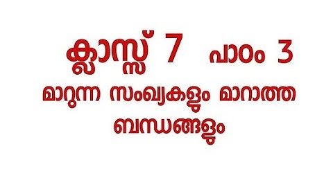 മാറുന്ന സംഖ്യകളും മാറാത്ത ബന്ധങ്ങളും Part 1