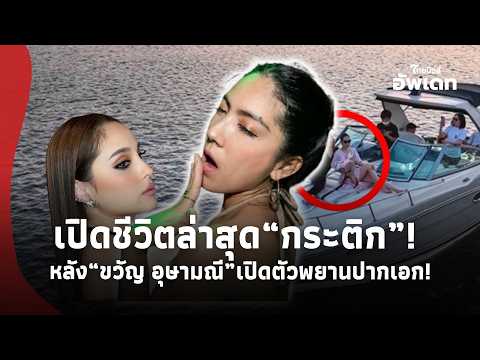 เปิดชีวิตล่าสุด “กระติก” ยิ่งสะเทือน!“ขวัญ อุษามณี” พยานปากเอก แฉภาพลับคืนเกิดเหตุ แม่น้ำเจ้าพระยา39