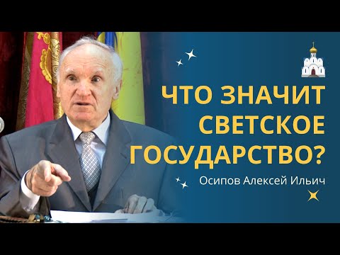 Россия - это СВЕТСКОЕ ГОСУДАРСТВО или нет? О светской этике :: профессор  Осипов А.И.
