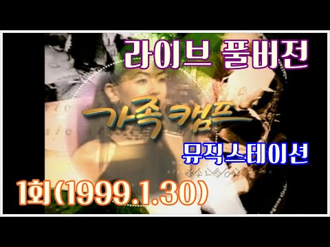 [옛송live]  1999 가족 캠프, 1회