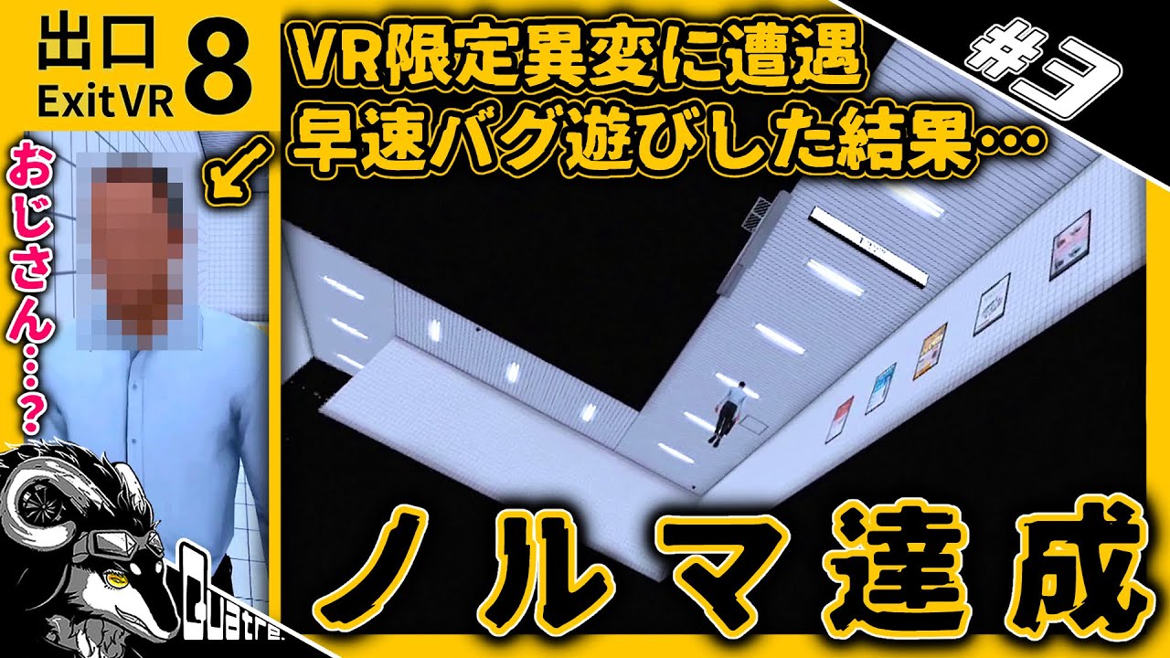 【８番出口VR】VR版でもバグで無事裏世界入りしてしまう