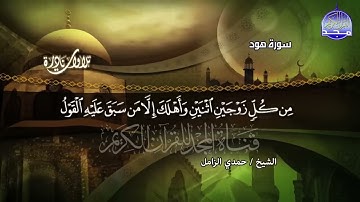 التلاوة المرتقبة التي أثلجت الصدور وحركت مشاعر القلوب    هود    الشيخ حمدى الزامل HD
